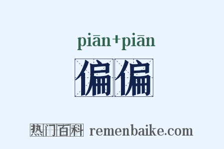 偏偏是什么意思的图片